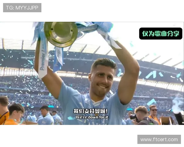 Rodri闪耀欧冠决赛，助曼城在关键时刻夺得冠军